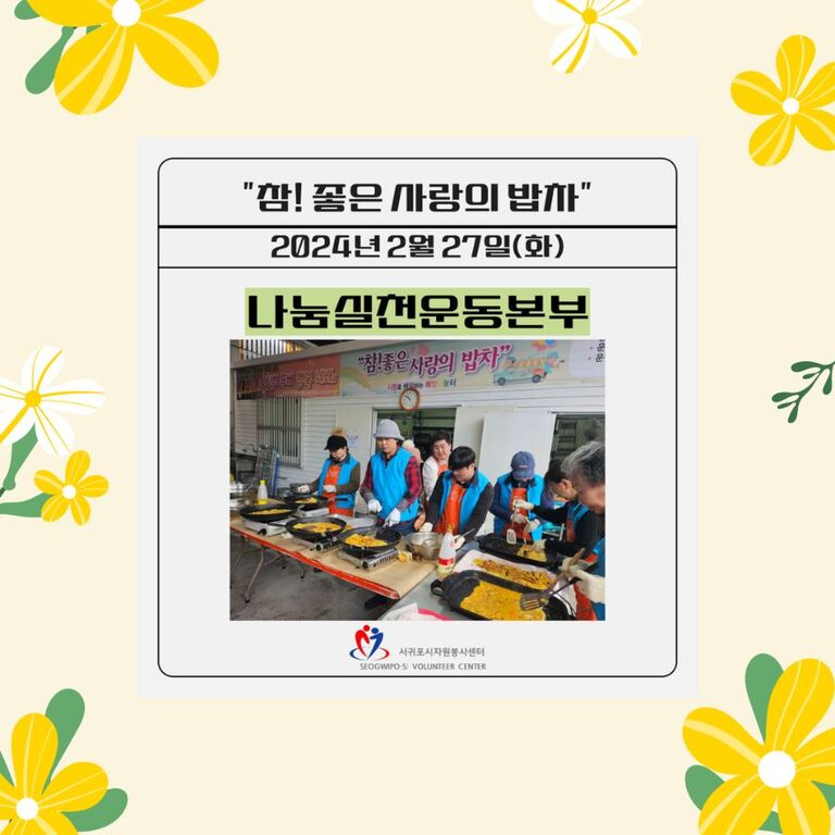 [2024.2.27.화.] 참! 좋은 사랑의 밥차(나눔실천운동본부)